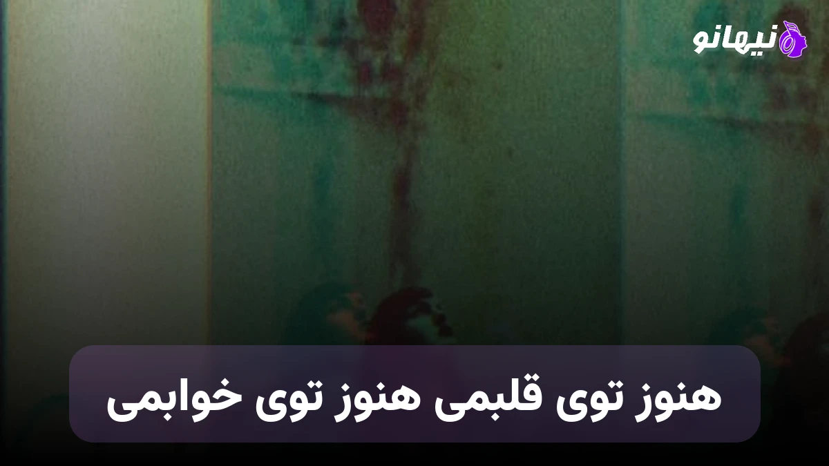 دانلود آهنگ هنوز توی قلبمی هنوز توی خوابمی صدای زن